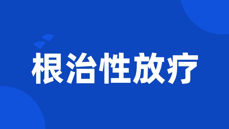根治性放疗