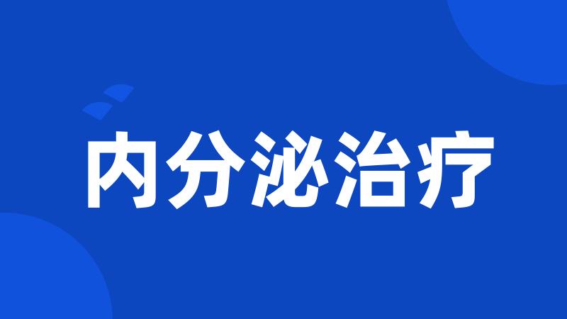 内分泌治疗