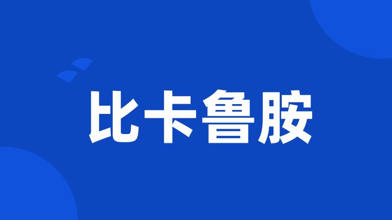 比卡鲁胺