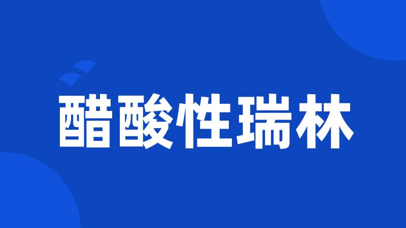 醋酸性瑞林