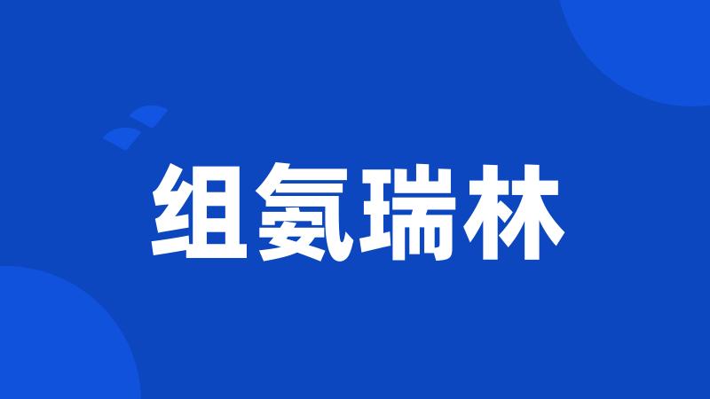 组氨瑞林