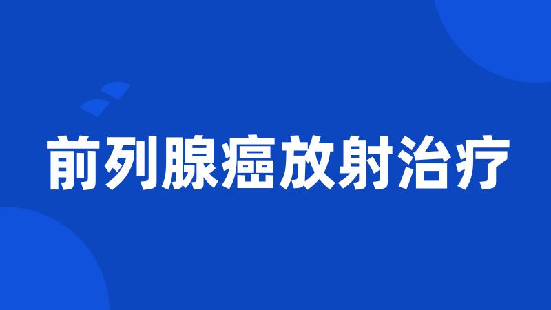 前列腺癌放射治疗