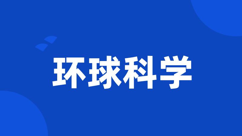 环球科学