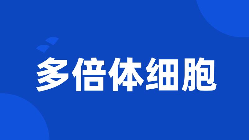 多倍体细胞