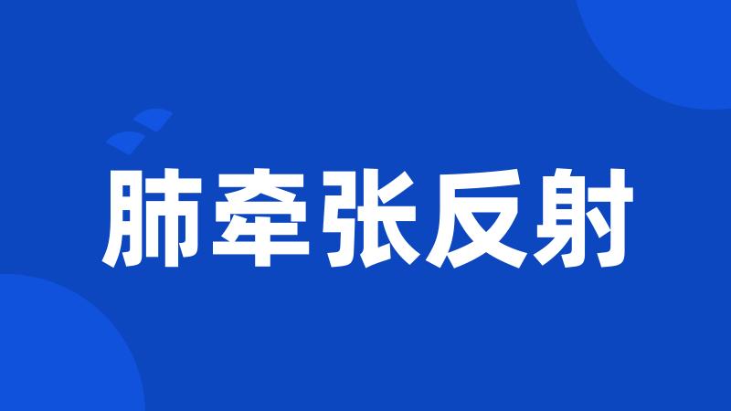肺牵张反射