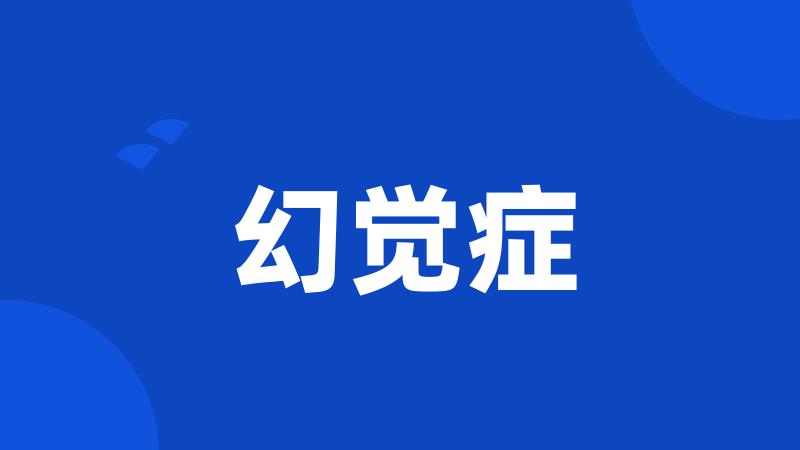 幻觉症