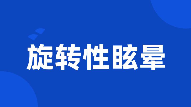 旋转性眩晕