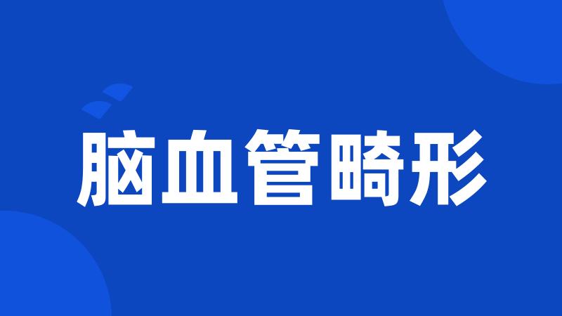 脑血管畸形