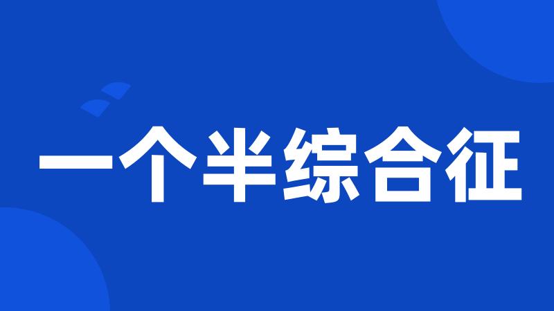 一个半综合征