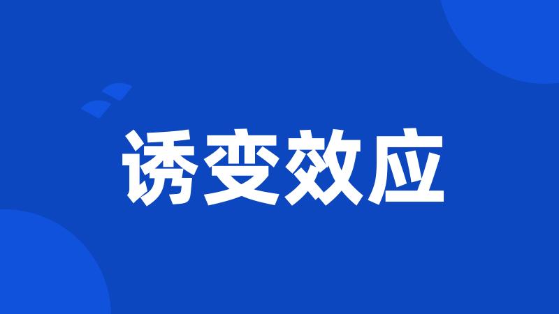 诱变效应