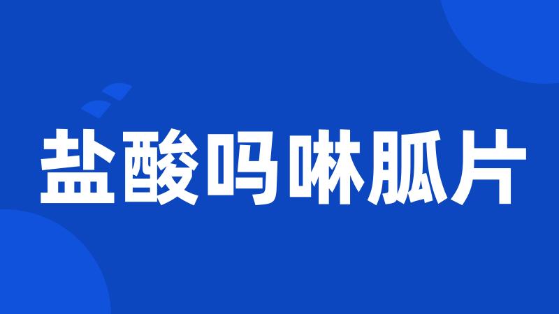 盐酸吗啉胍片