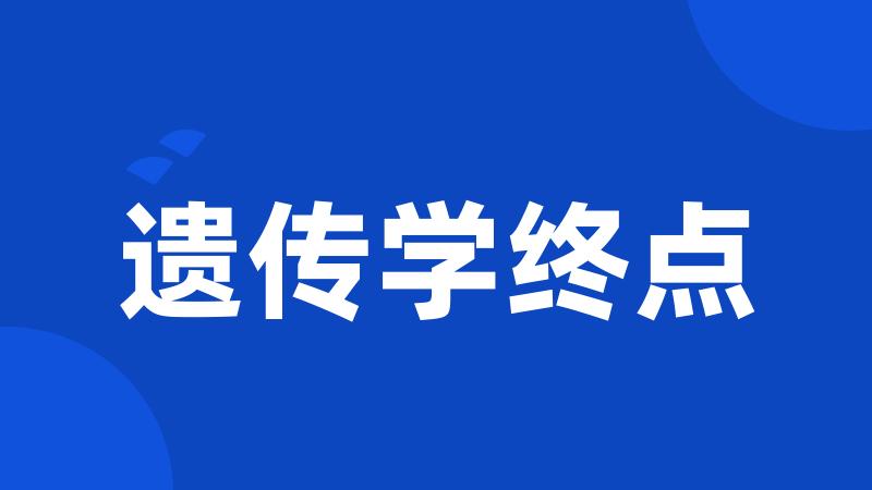 遗传学终点
