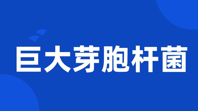 巨大芽胞杆菌