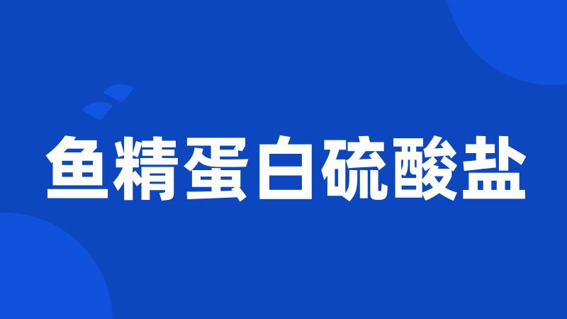 鱼精蛋白硫酸盐