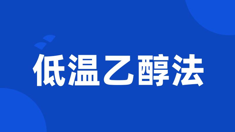 低温乙醇法