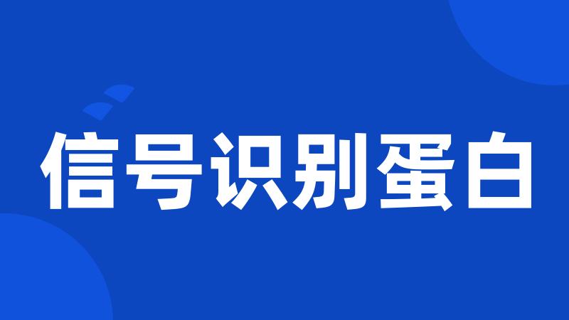 信号识别蛋白