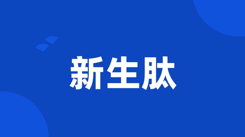 新生肽