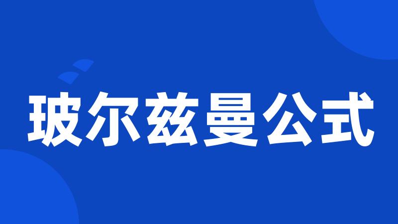 玻尔兹曼公式