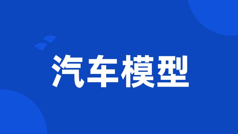 汽车模型