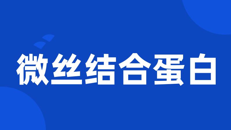 微丝结合蛋白