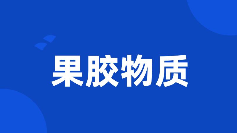 果胶物质