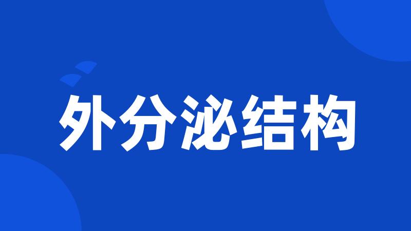 外分泌结构