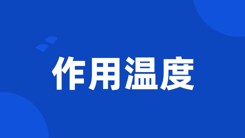 作用温度