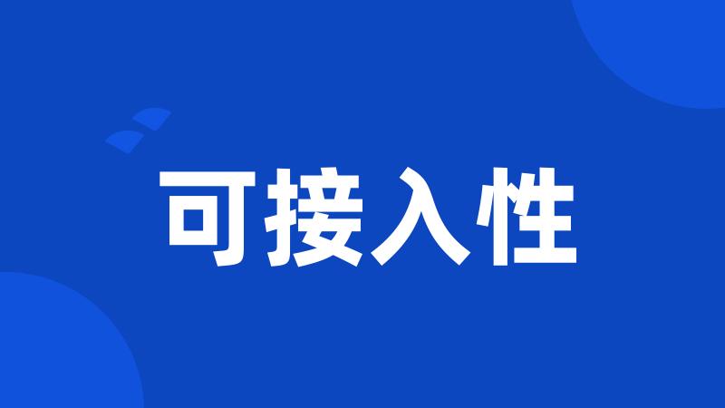 可接入性