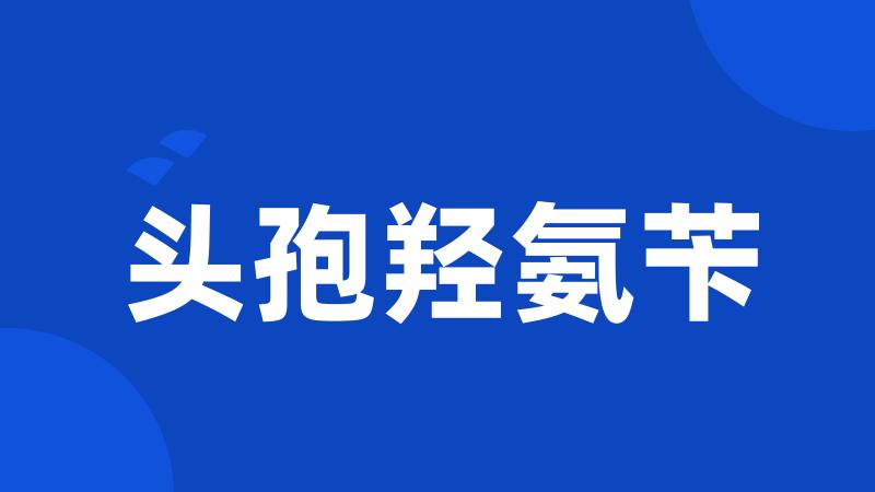 头孢羟氨苄