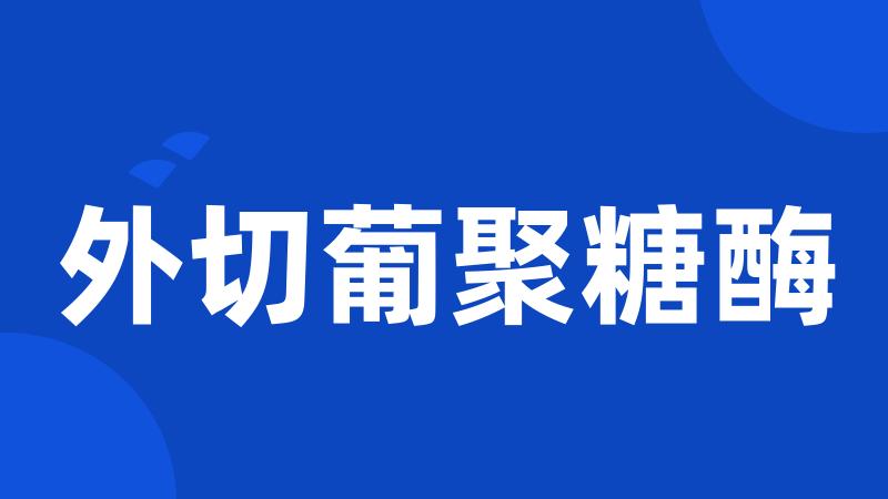 外切葡聚糖酶