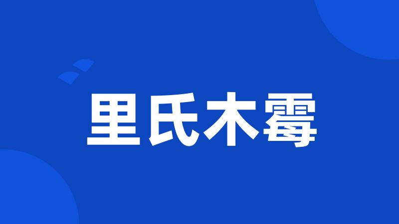里氏木霉