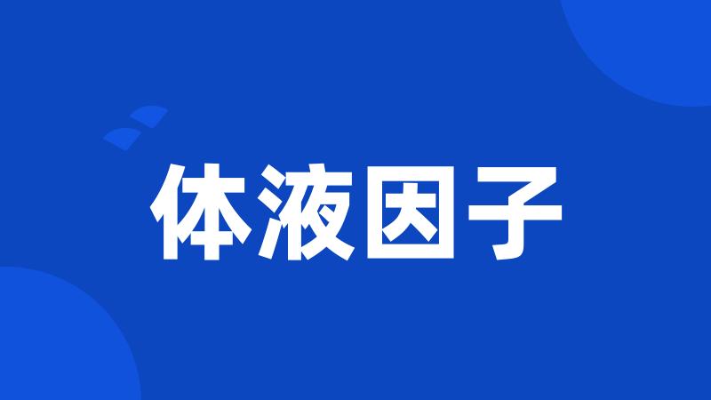 体液因子