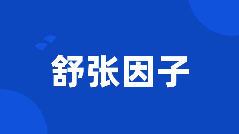 舒张因子