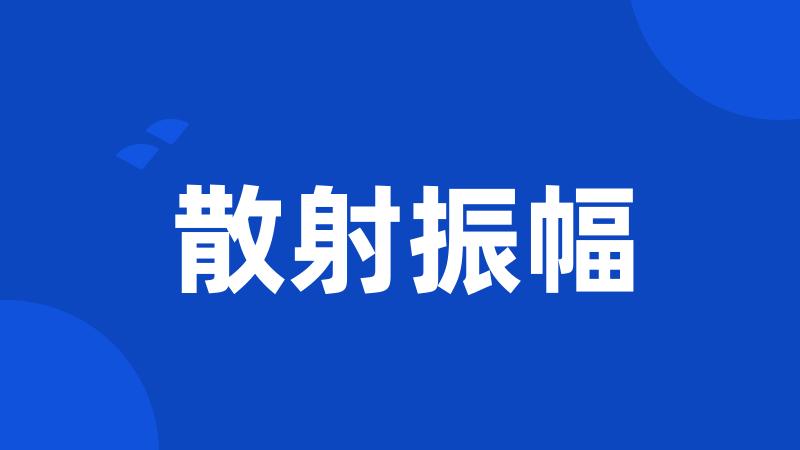 散射振幅
