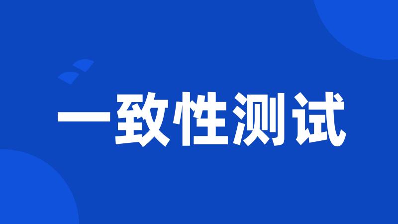 一致性测试