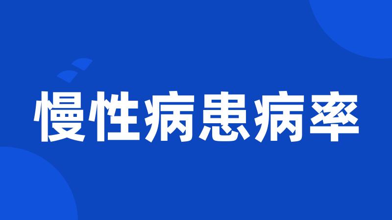 慢性病患病率