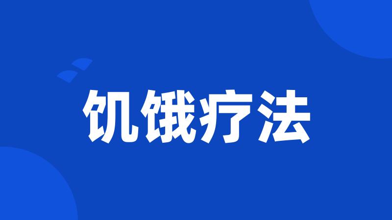 饥饿疗法