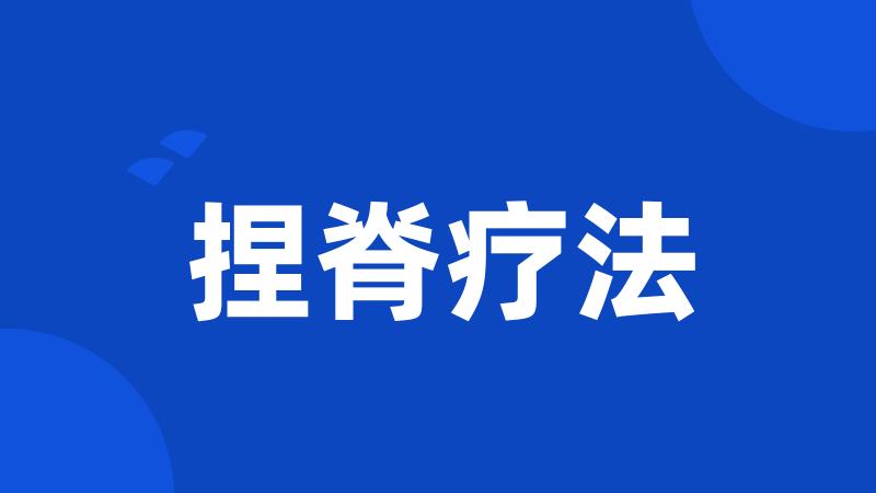 捏脊疗法