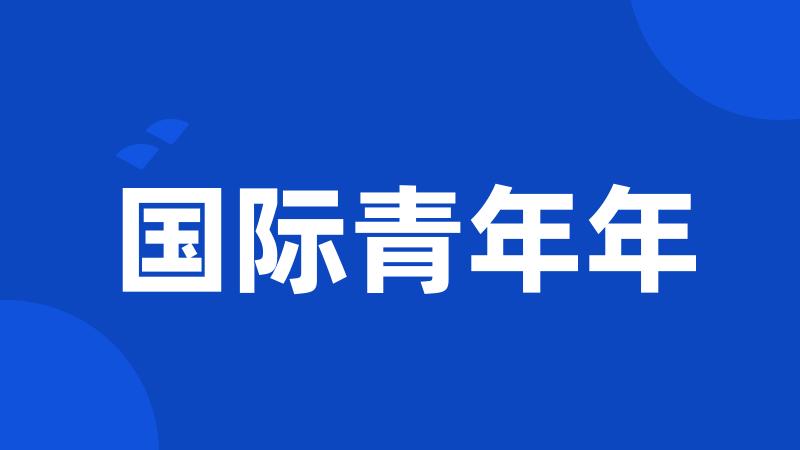 国际青年年