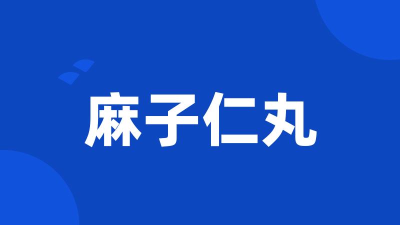 麻子仁丸
