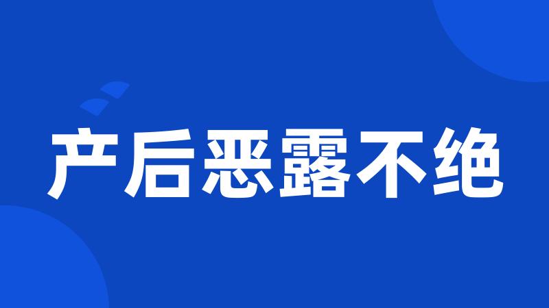 产后恶露不绝