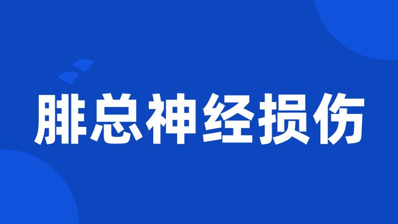 腓总神经损伤
