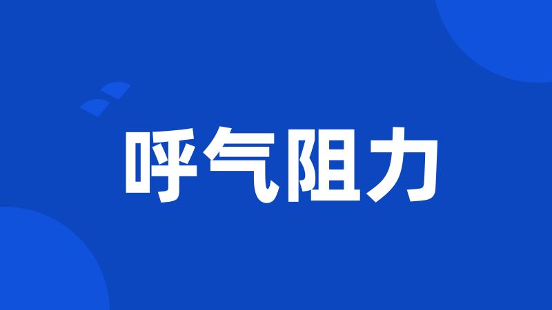 呼气阻力