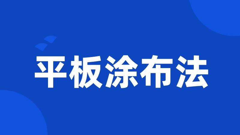 平板涂布法