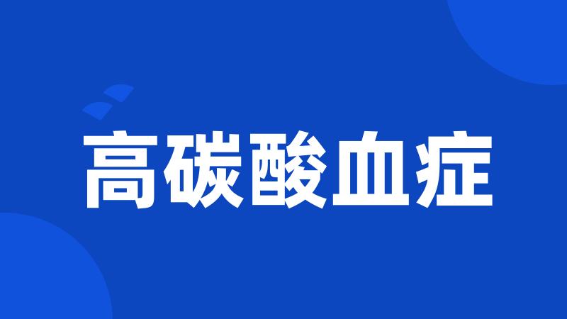 高碳酸血症