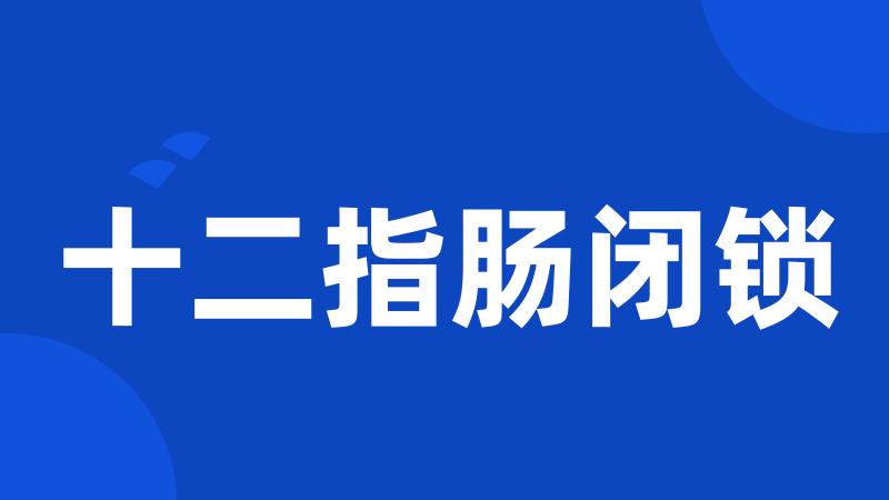 十二指肠闭锁