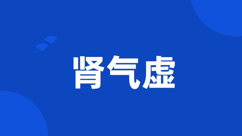 肾气虚