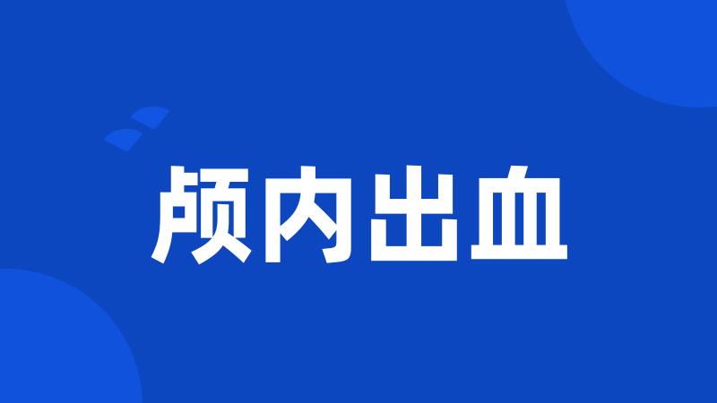 颅内出血