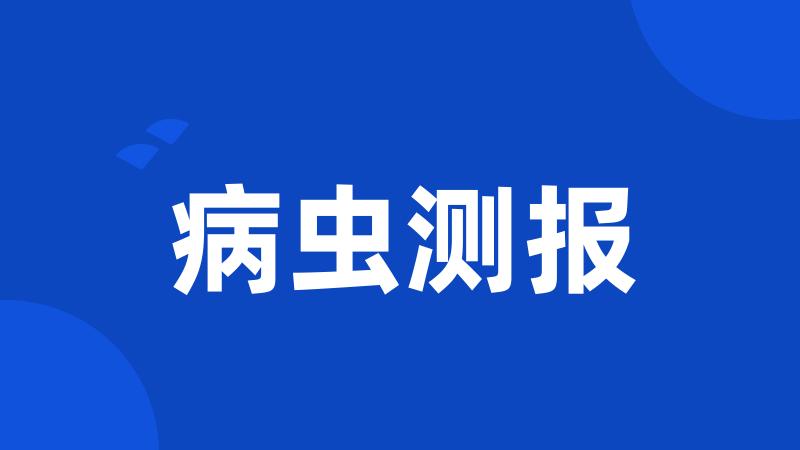 病虫测报