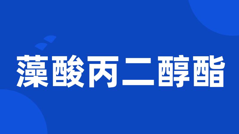 藻酸丙二醇酯